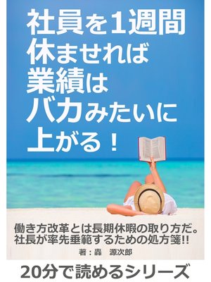 cover image of 社員を1週間休ませれば業績はバカみたいに上がる!20分で読めるシリーズ